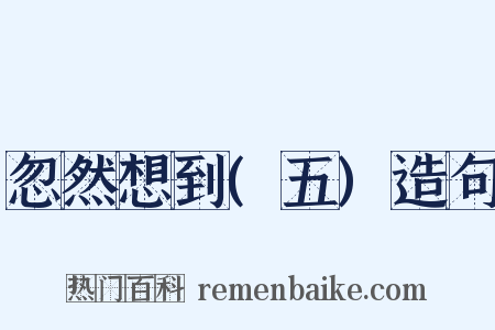 忽然想到(五)造句是什么意思的图片